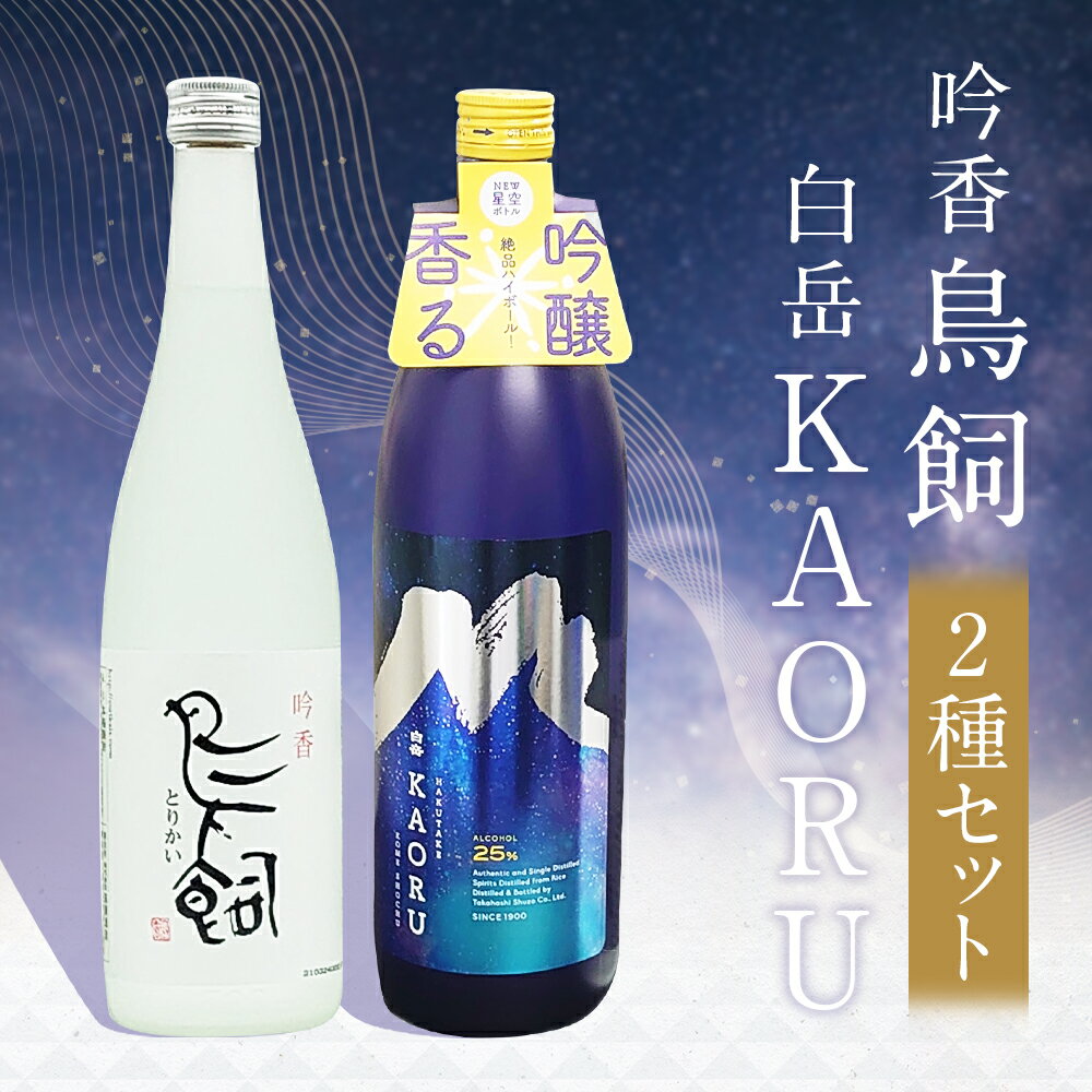 【ふるさと納税】吟香 鳥飼720mlと本格米焼酎 白岳KAORU 星空ボトル900ml 各1本セット 2種類×各1本 2種類 セット 飲み比べ お酒 焼酎 米焼酎 球磨焼酎 人吉市 熊本県 送料無料