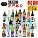 【ふるさと納税】熊本県 人吉市 球磨焼酎 復興福袋 24本 セット 飲み比べ 24蔵元 25度 合計18L 復興支援 緊急支援 緊急支援品 熊本県 人吉市 焼酎...