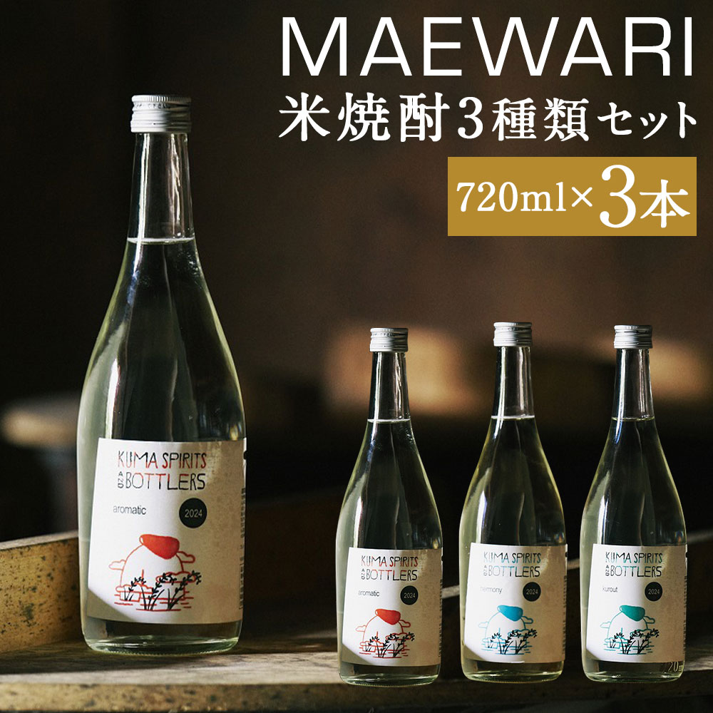 MAEWARI 3種セット 720ml×3種類 各1本 米焼酎 飲み比べ セット お酒 アルコール 人吉市 熊本県 送料無料