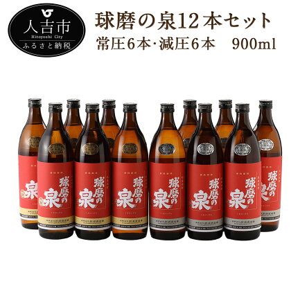 球磨の泉 常圧6本・減圧6本 900ml 各6本 焼酎 25度 酒 球磨焼酎 米焼酎 送料無料