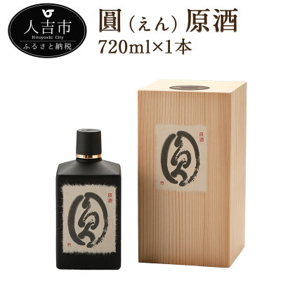 「六調子酒造」 圓（えん） 720ml 1本 原酒 焼酎 40度 酒 球磨焼酎 米焼酎 送料無料