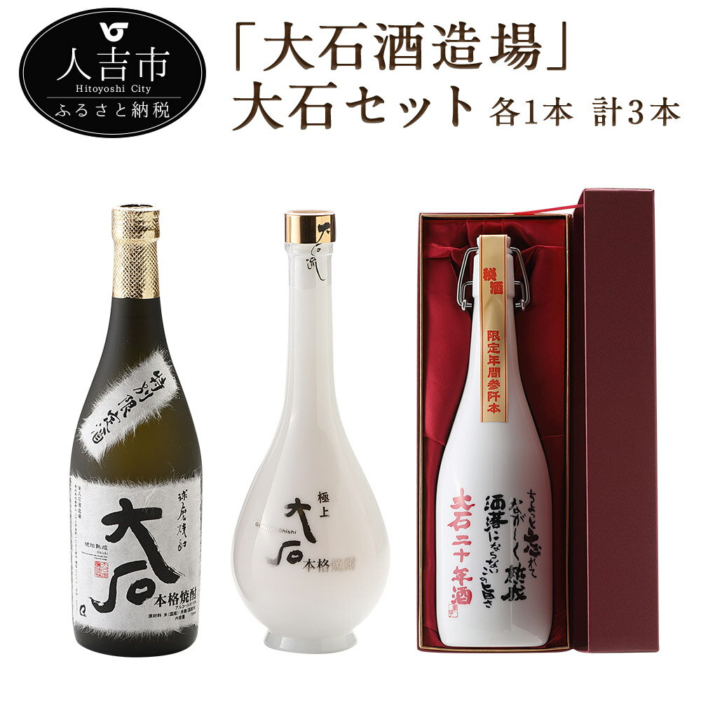 大石酒造場 大石セット 大石 極上大石 20年古酒 各1本 計3本 720ml セット 焼酎 酒 球磨焼酎 米焼酎 送料無料