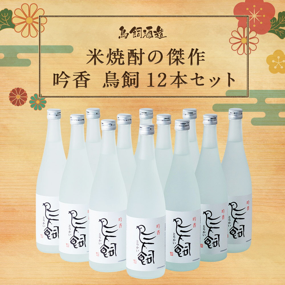 【ふるさと納税】吟香 鳥飼 12本セット 720ml 焼酎 25度 酒 球磨焼酎 米焼酎 送料無料