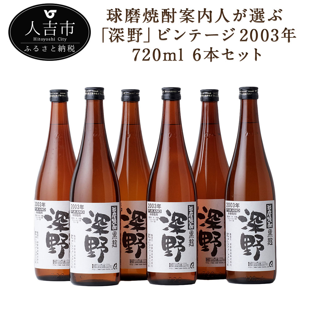 【ふるさと納税】球磨焼酎案内人が選ぶ「深野」ビンテージ2003年 720ml 6本セット 酒 米焼酎 球磨焼酎 送料無料