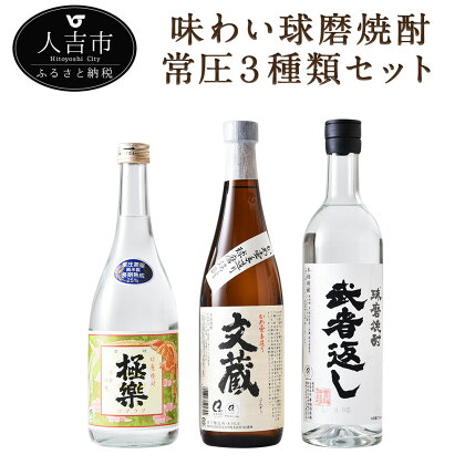 味わい球磨焼酎 常圧3種類セット 720ml 各1本 3本セット 飲み比べ 酒 米焼酎 球磨焼酎 送料無料