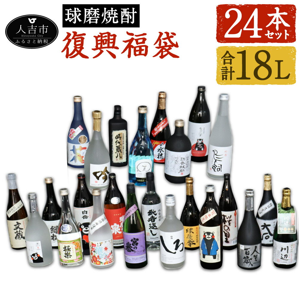 【ふるさと納税】熊本県 人吉市 球磨焼酎 復興福袋 24本 