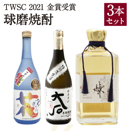 球磨焼酎 720ml×3本セット 米焼酎 鴨の舞 燦 大石 あさぎりの花 東京ウイスキー&スピリッツコンペティション2021 金賞受賞 TWSC お酒 焼酎 球磨焼酎 アルコール セット 飲み比べ 送料無料
