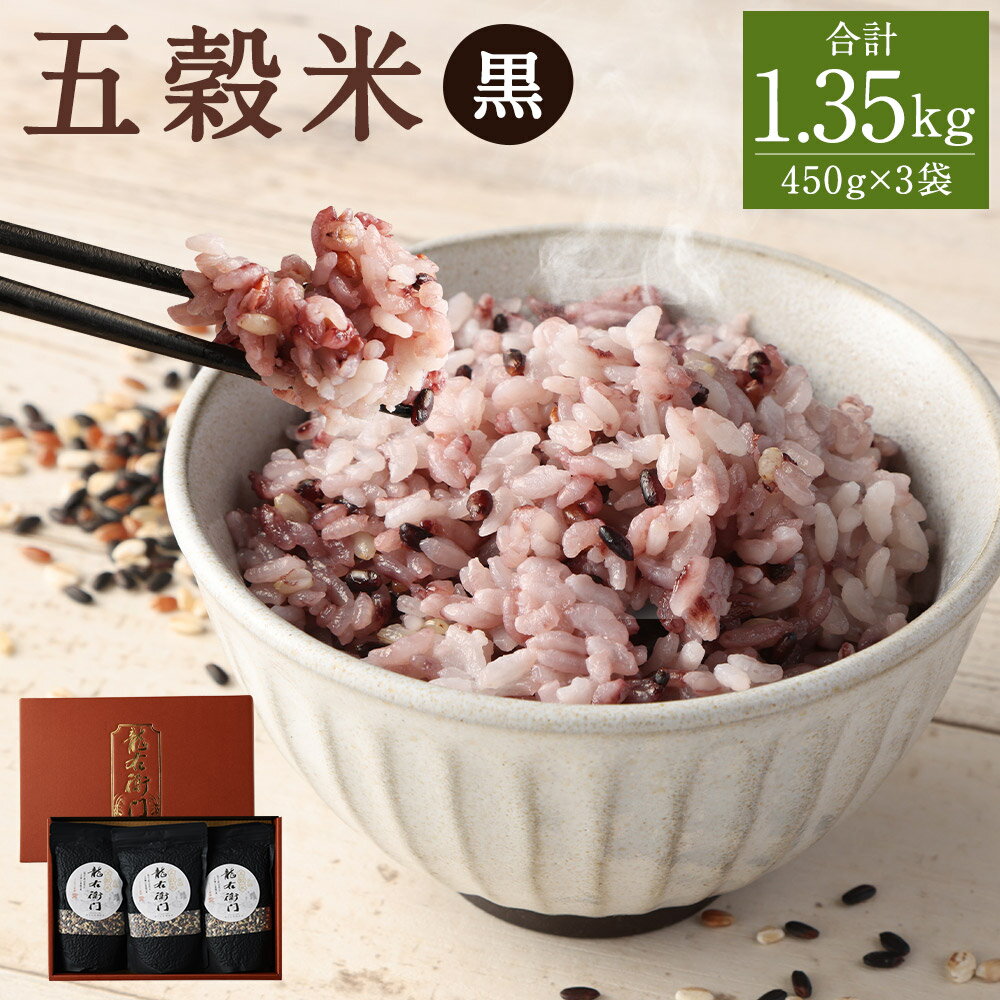 【ふるさと納税】五穀米 黒・白セット 450g×3袋 合計1.35kg 2種類 セット 玄米 黒米 赤米 押し麦 餅き...