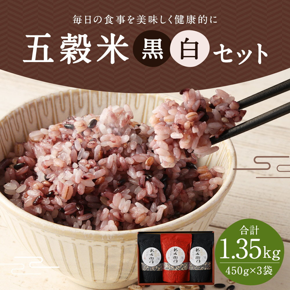 【ふるさと納税】五穀米 黒・白セット 450g×3袋 合計1.35kg 2種類 セット 玄米 黒米 赤米 押し麦 餅きび お米 国産 九州産 熊本県産 送料無料