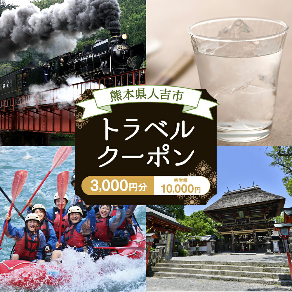 【ふるさと納税】熊本県人吉市の対象施設で使える楽天トラベルクーポン 寄付額10,000円その2