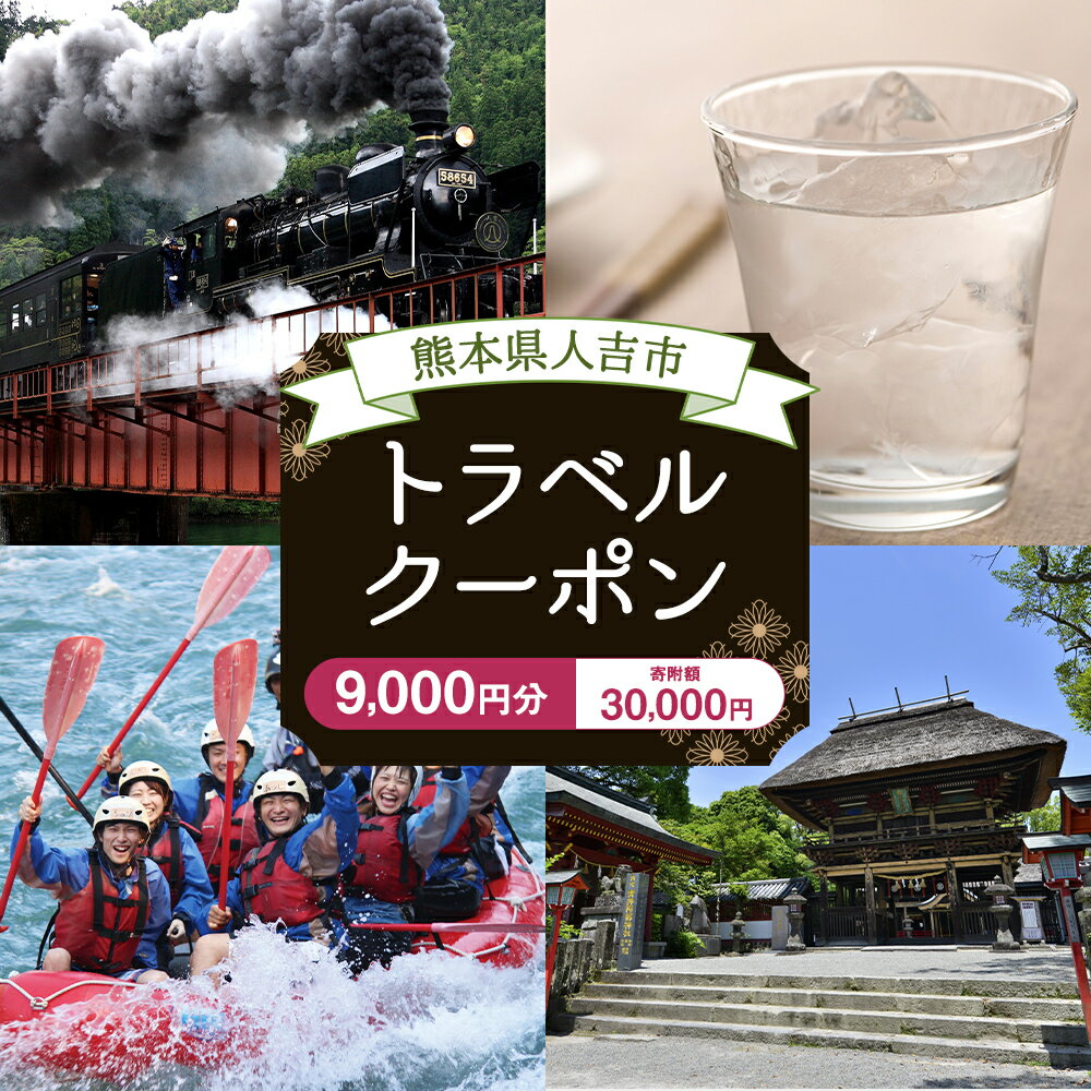 【ふるさと納税】熊本県人吉市の対象施設で使える楽天トラベルクーポン 寄付額30,000円その2