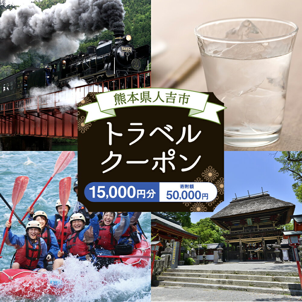 【ふるさと納税】熊本県人吉市の対象施設で使える楽天トラベルクーポン 寄付額50,000円