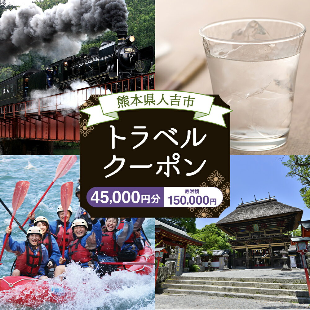 【ふるさと納税】熊本県人吉市の対象施設で使える楽天トラベルクーポン 寄付額150,000円