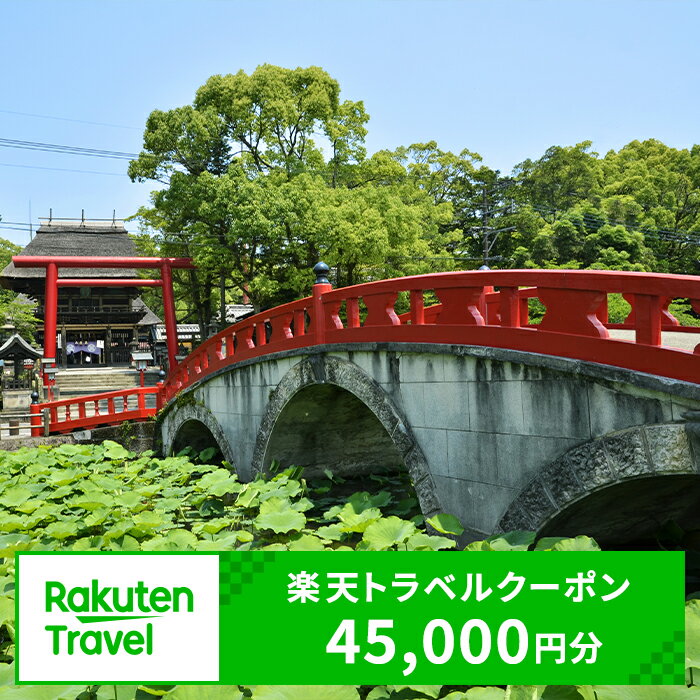 【ふるさと納税】熊本県人吉市の対象施設で使える楽天トラベルクーポン 寄付額150,000円