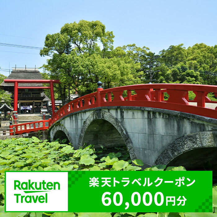 【ふるさと納税】熊本県人吉市の対象施設で使える楽天トラベルクーポン 寄付額200,000円