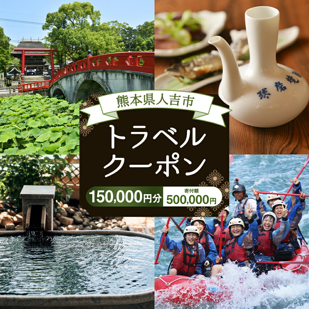 【ふるさと納税】熊本県人吉市の対象施設で使える楽天トラベルクーポン 寄付額500,000円その2