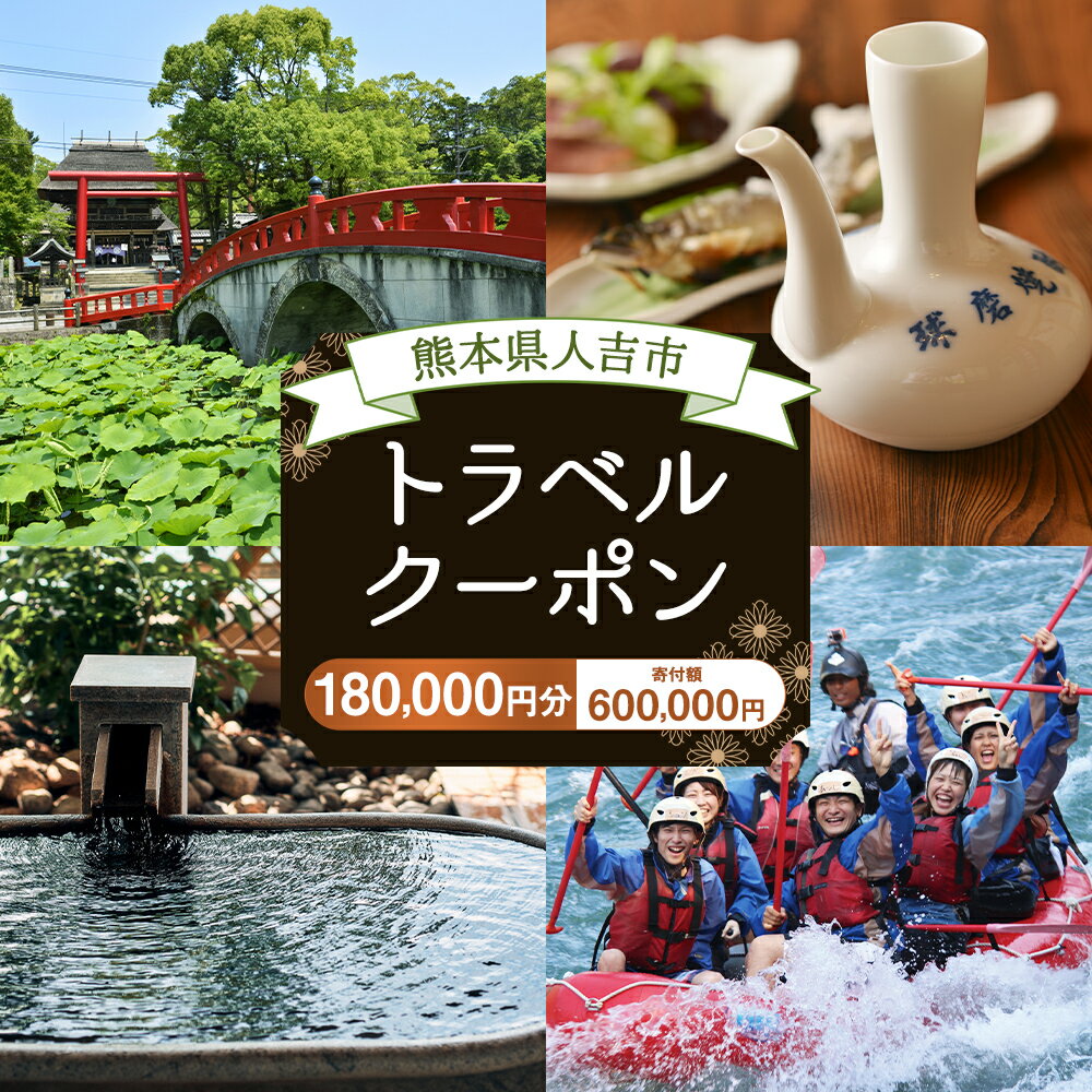 【ふるさと納税】熊本県人吉市の対象施設で使える楽天トラベルクーポン 寄付額600,000円その2