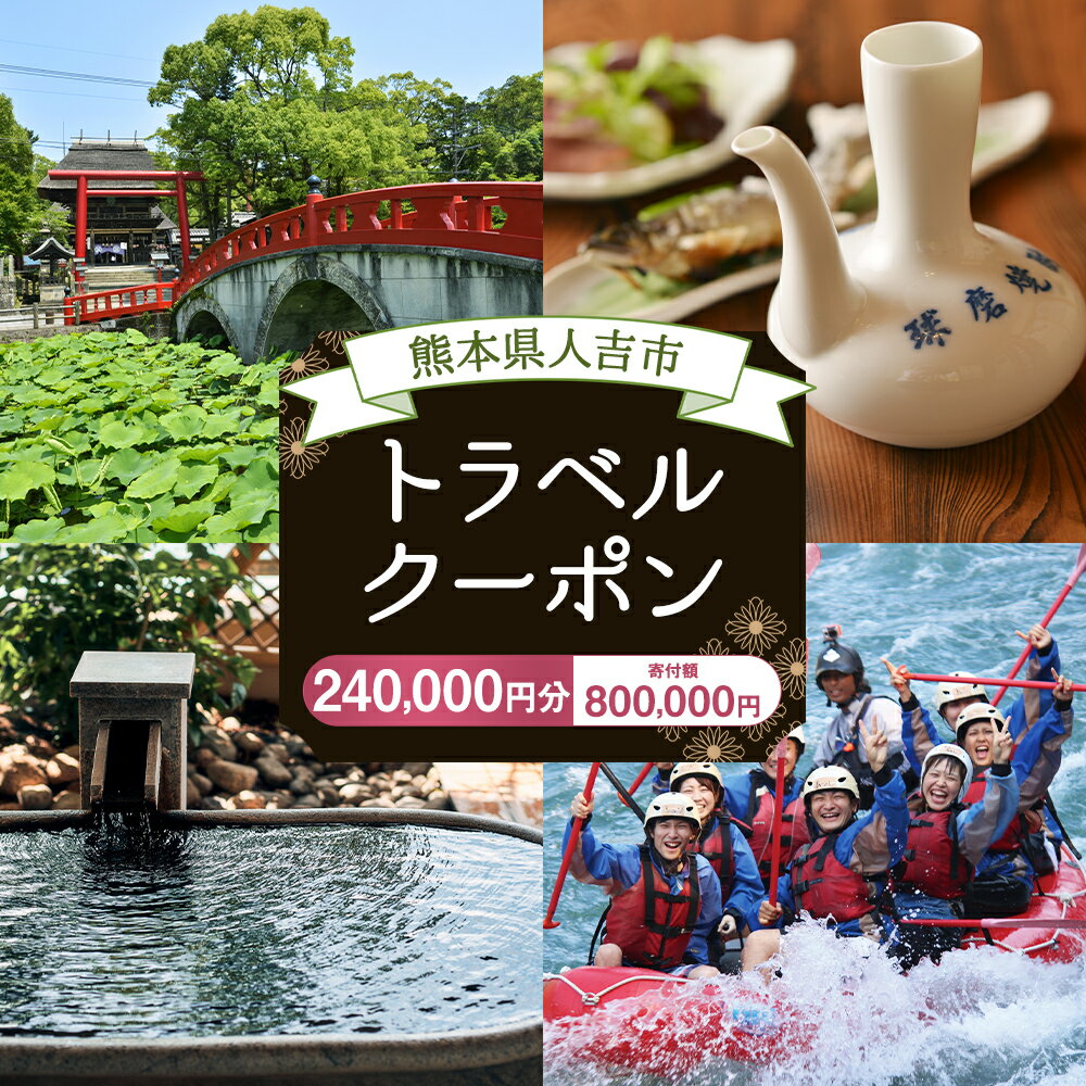 【ふるさと納税】熊本県人吉市の対象施設で使える楽天トラベルクーポン 寄付額800,000円その2