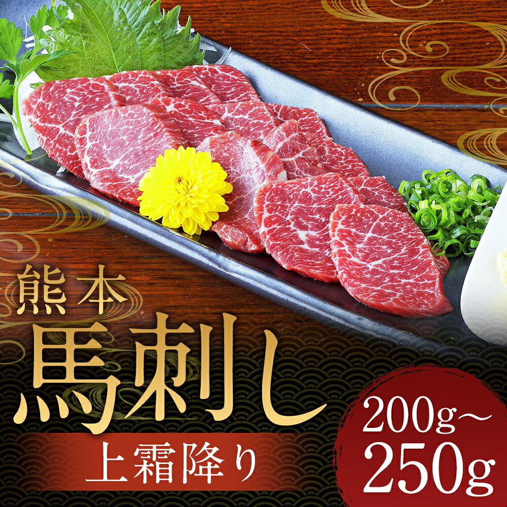 【ふるさと納税】熊本 馬刺し 上霜降り 200g/250g 選べる内容量 1パック50g 生姜・醤油たれ付き 霜降り 馬刺し 馬肉 刺身 食べ比べ セット 冷凍 送料無料