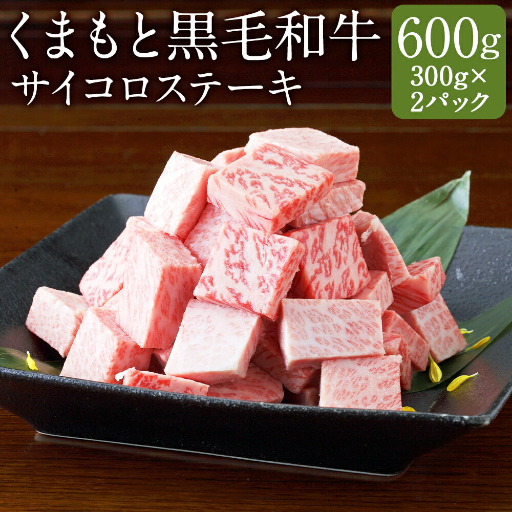 くまもと黒毛和牛 サイコロステーキ 合計600g 300g×2パック お肉 和牛 牛肉 サイコロ ステーキ 熊本県産 九州産 国産 冷凍 送料無料