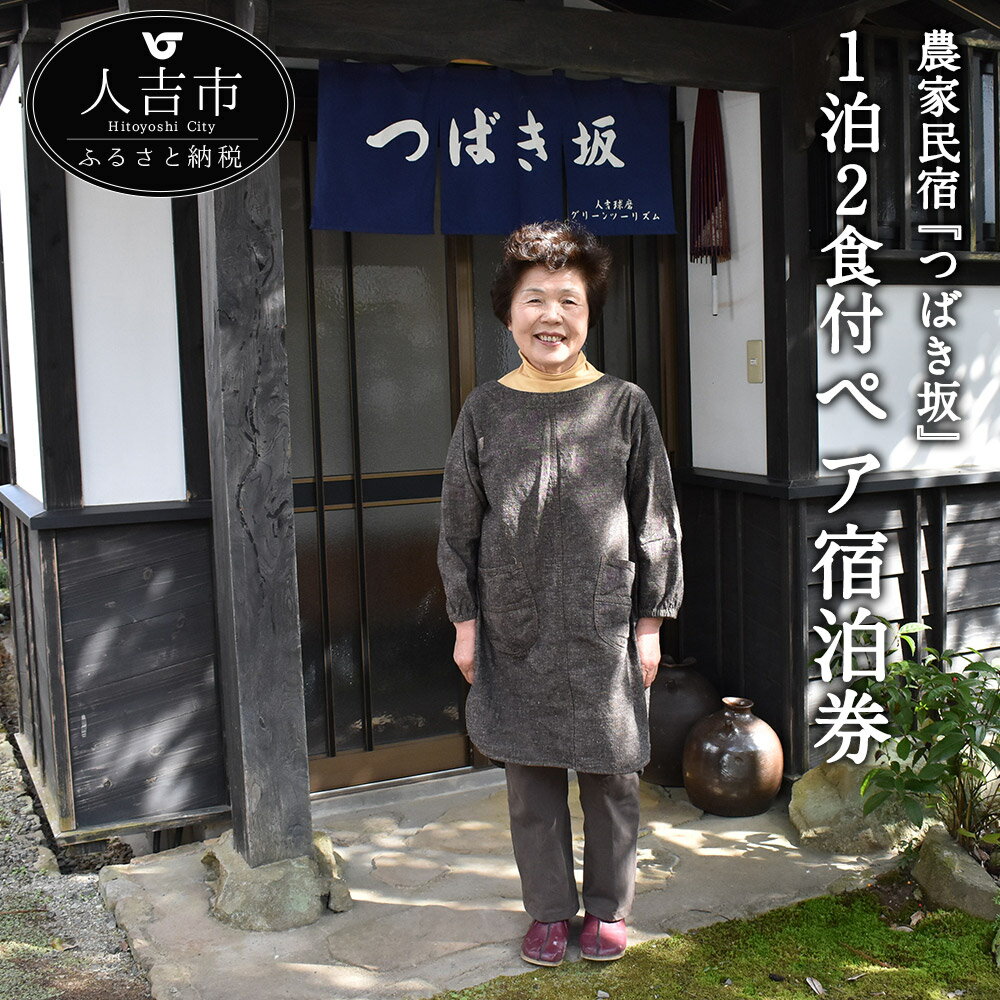 農家民宿 つばき坂 1泊2食付 ペア宿泊券 旅行券 宿泊券 チケット おふたり様 送料無料