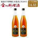 【ふるさと納税】【3回定期便】金の料理酒 720ml 2本 3回お届け 合計4.32L 3ヶ月定期便 定期便 国産 九州産 熊本産 熟成焼酎 料理酒 和食 洋食 中華料理 創作料理 米麹 酵母 うまみ まろやか …