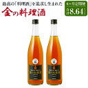 【ふるさと納税】【6回定期便】金の料理酒 720ml 2本 6回お届け 合計8.64L 6ヶ月定期便 定期便 国産 九州産 熊本産 熟成焼酎 料理酒 和食 洋食 中華料理 創作料理 米麹 酵母 うまみ まろやか …