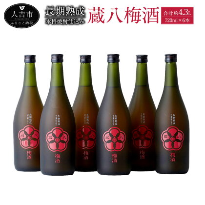 蔵八梅酒 720ml×6本 合計約4.3L うめ ウメ 白加賀梅 無添加 焼酎 お酒 アルコール 国産 九州産 送料無料