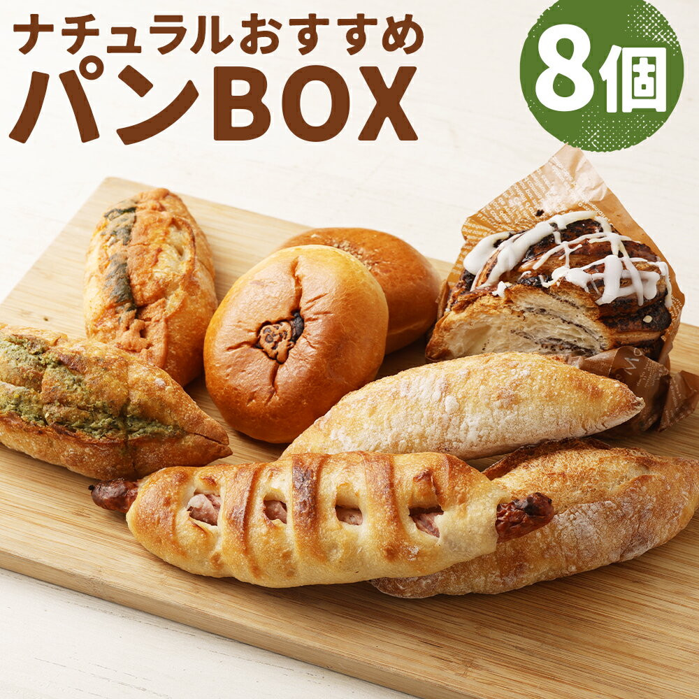 ナチュラルおすすめパンBOX 8個入り 7種類 セット パン 総菜パン 菓子パン あんぱん フランスパン デニッシュ ウインナー 食べ比べ 冷凍 送料無料