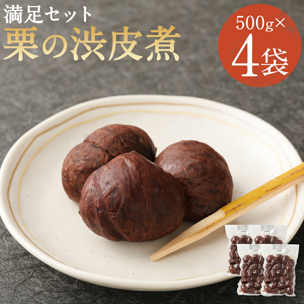 満足セット 栗の渋皮煮 500g×4パック 合計2kg お菓子 和菓子 スイーツ 国産 栗 くり クリ 渋皮煮 業務用 送料無料