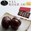 【ふるさと納税】やまえ栗渋皮煮 大粒 15個 お菓子 和菓子...