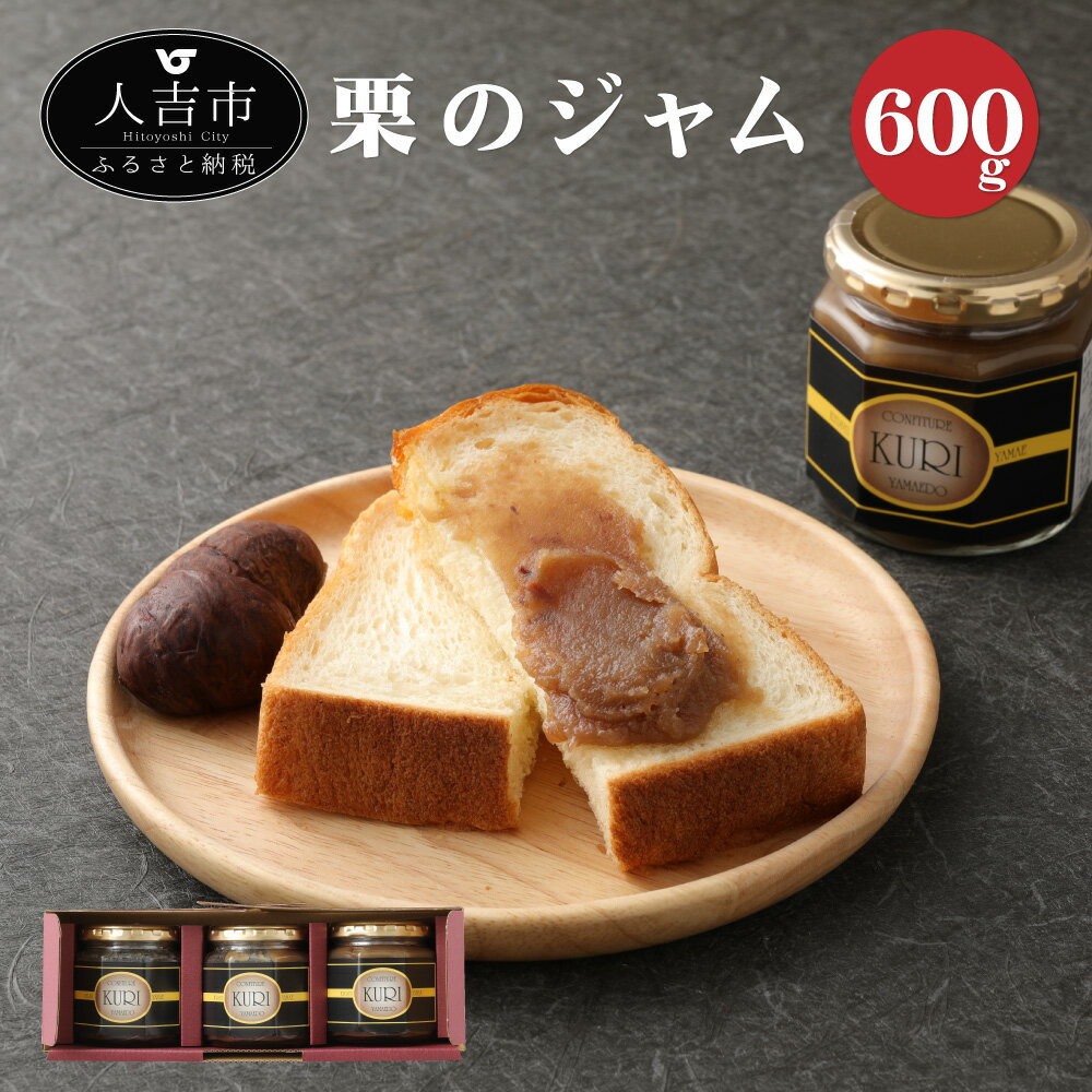 【ふるさと納税】栗ジャム 200g×3個 合計600g 人吉 球磨 九州産 熊本産 やまえ栗 栗 くり パン アイス パンケーキ お菓子作り 送料無料