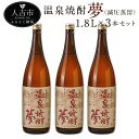 【ふるさと納税】温泉焼酎 夢(減圧蒸留)1.8L 3本セット 25度 球磨焼酎 伝統の味 米焼酎 弱アルカリ性 送料無料
