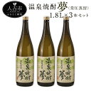 【ふるさと納税】温泉焼酎 夢(常圧蒸留)1.8L 3本セット 25度 球磨焼酎 伝統の味 米焼酎 弱アルカリ性 軟水 送料無料
