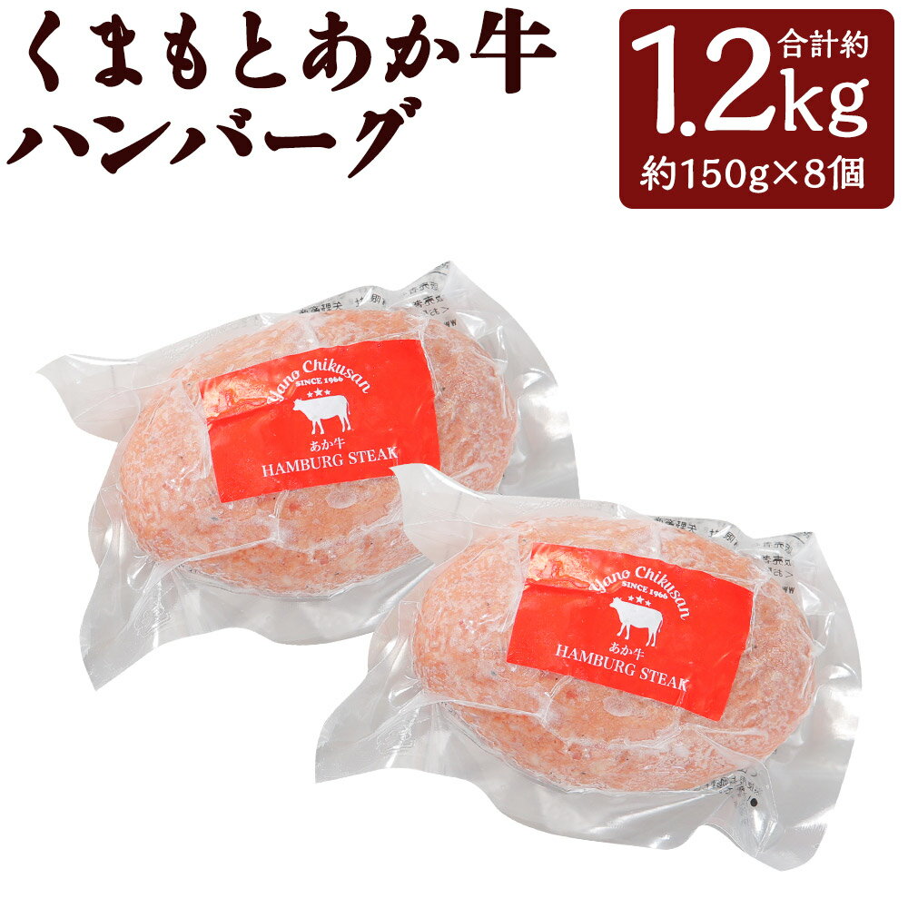 12位! 口コミ数「0件」評価「0」あか牛ハンバーグ 合計約1.2kg 約150g×8個 和牛 牛肉 手ごね 惣菜 おかず 熊本県産 九州産 国産 冷凍 送料無料