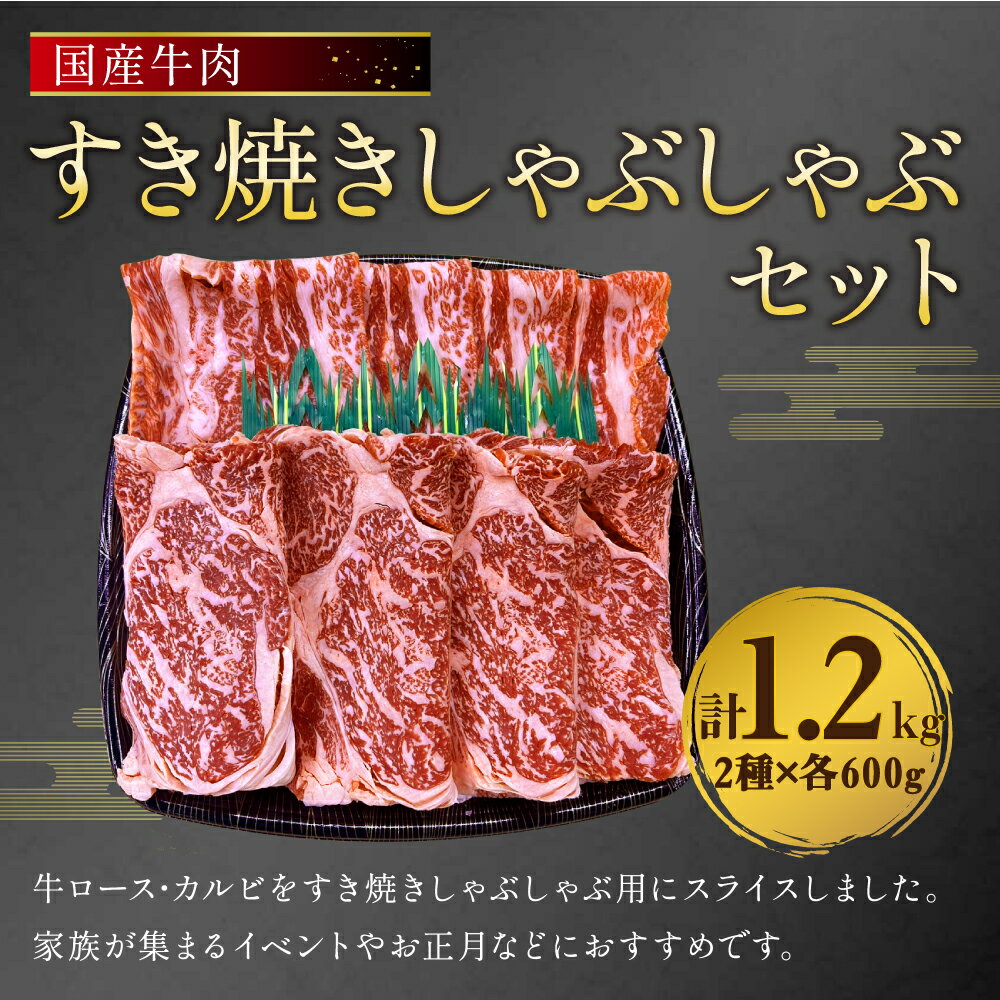 【ふるさと納税】国産牛肉 すき焼きしゃぶしゃぶセット 約600g×2種類 合計約1.2kg すきやき ロース カルビ 国産 牛肉 冷凍 送料無料