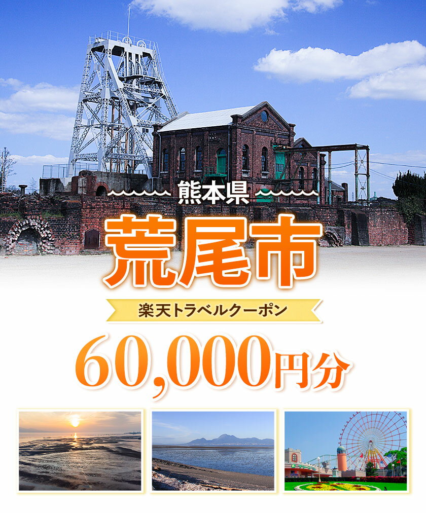 【ふるさと納税】熊本県荒尾市の対象施設で使える楽天トラベルクーポン寄付額200,000円《寄付翌日を目途に付与いたします》