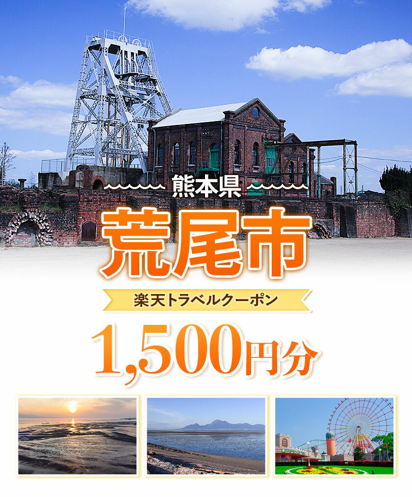 【ふるさと納税】クーポン 熊本県 荒尾市 の対象施設で使える 楽天トラベル クーポン 寄付額 6,000円《寄付翌日を目途に付与いたします》 楽天トラベルクーポン 1500円分 旅行 ホテル 宿泊 観光