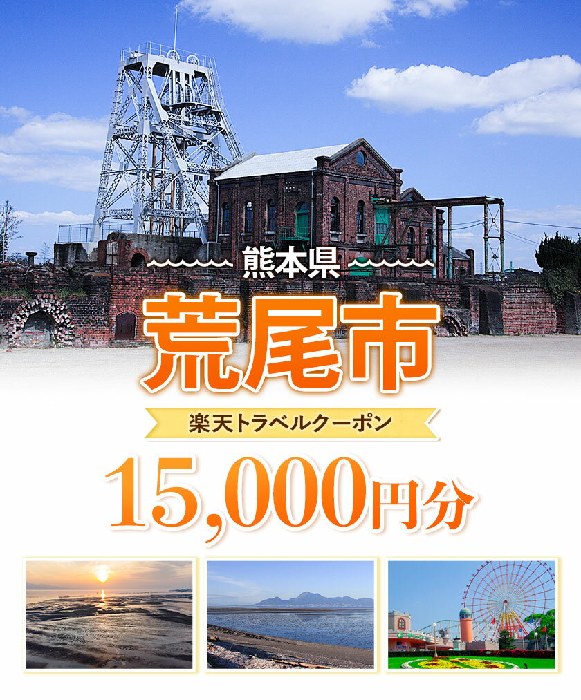 【ふるさと納税】熊本県荒尾市の対象施設で使える楽天トラベルクーポン寄付額50,000円《寄付翌日を目途に付与いたします》