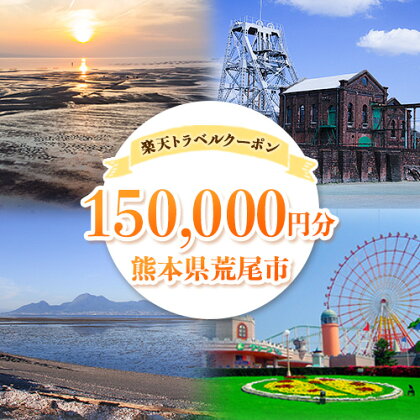 熊本県荒尾市の対象施設で使える楽天トラベルクーポン《寄付翌日を目途に付与いたします》