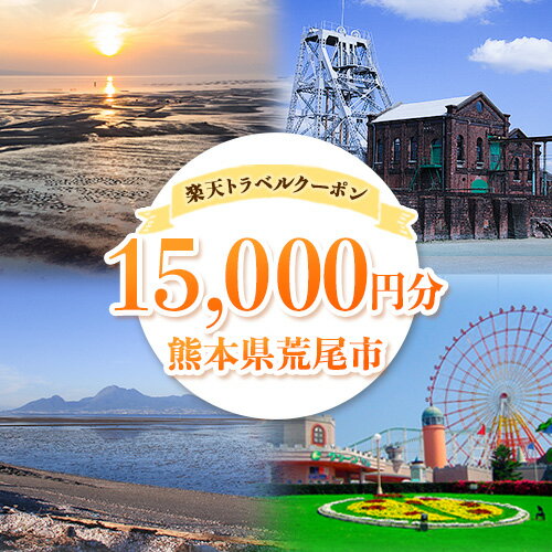 【ふるさと納税】熊本県荒尾市の対象施設で使える楽天トラベルクーポン寄付額50,000円《寄付翌日を目途に付与いたします》