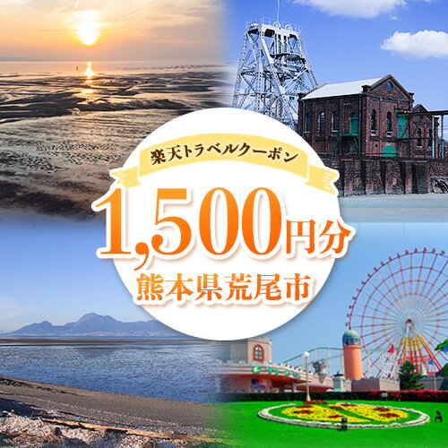 【ふるさと納税】クーポン 熊本県 荒尾市 の対象施設で使える 楽天トラベル クーポン 寄付額 6,000円《寄付翌日を目途に付与いたします》 楽天トラベルクーポン 1500円分 旅行 ホテル 宿泊 観光