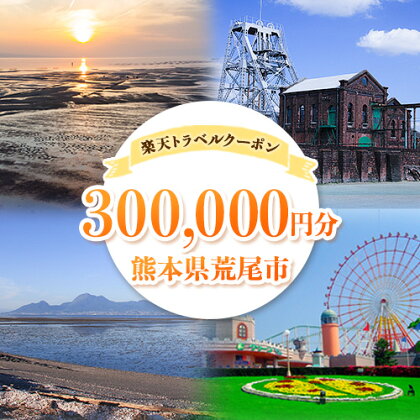 熊本県荒尾市の対象施設で使える楽天トラベルクーポン《寄付翌日を目途に付与いたします》