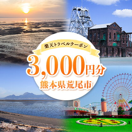 熊本県荒尾市の対象施設で使える！3,000円分の楽天トラベルクーポン 《寄付翌日を目途に付与いたします》