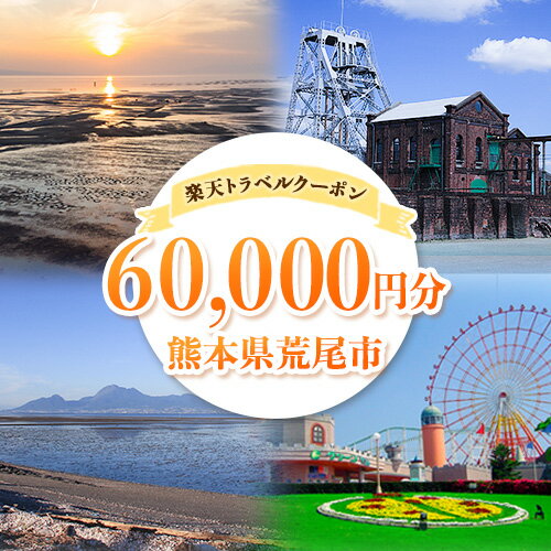 【ふるさと納税】熊本県荒尾市の対象施設で使える楽天トラベルクーポン寄付額200,000円《寄付翌日を目途に付与いたします》