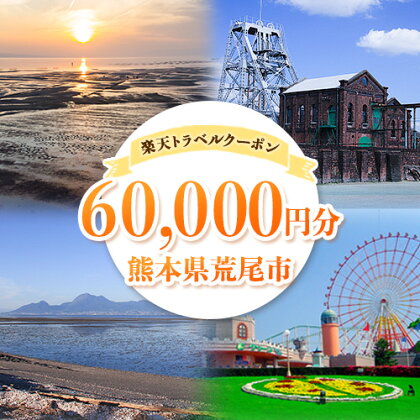 熊本県荒尾市の対象施設で使える楽天トラベルクーポン《寄付翌日を目途に付与いたします》