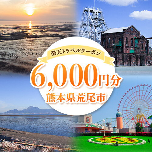 【ふるさと納税】熊本県荒尾市の対象施設で使える楽天トラベルクーポン寄付額20,000円《寄付翌日を目途に付与いたします》