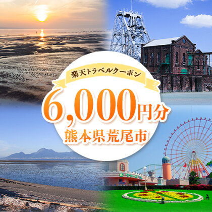 熊本県荒尾市の対象施設で使える楽天トラベルクーポン《寄付翌日を目途に付与いたします》