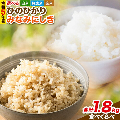 【ふるさと納税】令和5年産 米 ひのひかり みなみにしき 食べ比べセット 1.8kg 精米方法が選べる 各900g 白米 無洗米 玄米 熊本県 荒尾市産 つゆくさ農園 米 食べ比べ ヒノヒカリ ミナミニシキ 無洗米 選べる 国産 産地直送 ブランド米 《30日以内に出荷予定(土日祝除く)》