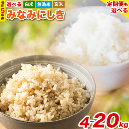 令和5年産 みなみにしき 精米方法が選べる 白米4kg または 無洗米4kg または 玄米5kg または 白米18kg または 無洗米18kg または 玄米20kg熊本県荒尾市産 つゆくさ農園 《30日以内に出荷予定(土日祝除く)》